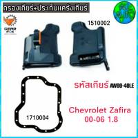 ไส้กรองเกียร์ พร้อมประเก็นแคร๊งเกียร์ CHEVROLET ZAFIRA / ปี 00-06 1.8 (กรองเกียร์ 1510002) ( ปะเก็น 1710004) ยี่ห้อ Gear Fox