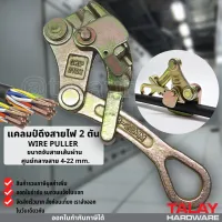 ( Promotion+++) คุ้มที่สุด กริ๊ปจับสายไฟ กริ๊ปดึงสายไฟ แคลมป์ดึงสายไฟ 2 ตัน WIRE PULLER ราคาดี อุปกรณ์ สาย ไฟ ข้อ ต่อ สาย ไฟ อุปกรณ์ ต่อ สาย ไฟ ตัว จั๊ ม สาย ไฟ