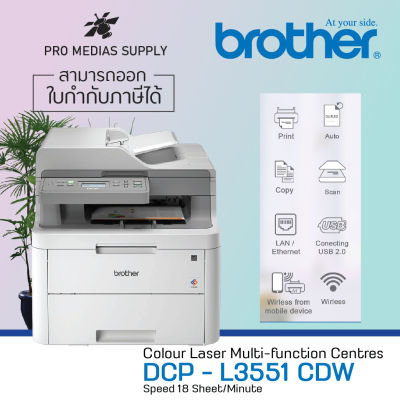 Brother DCP-L3551CDW เครื่องพิมพ์เลเซอร์สี (สินค้ารับประกันศูนย์ 3 ปี) Laser Color Printer (Print Scan Copy Wifi Duplex)
