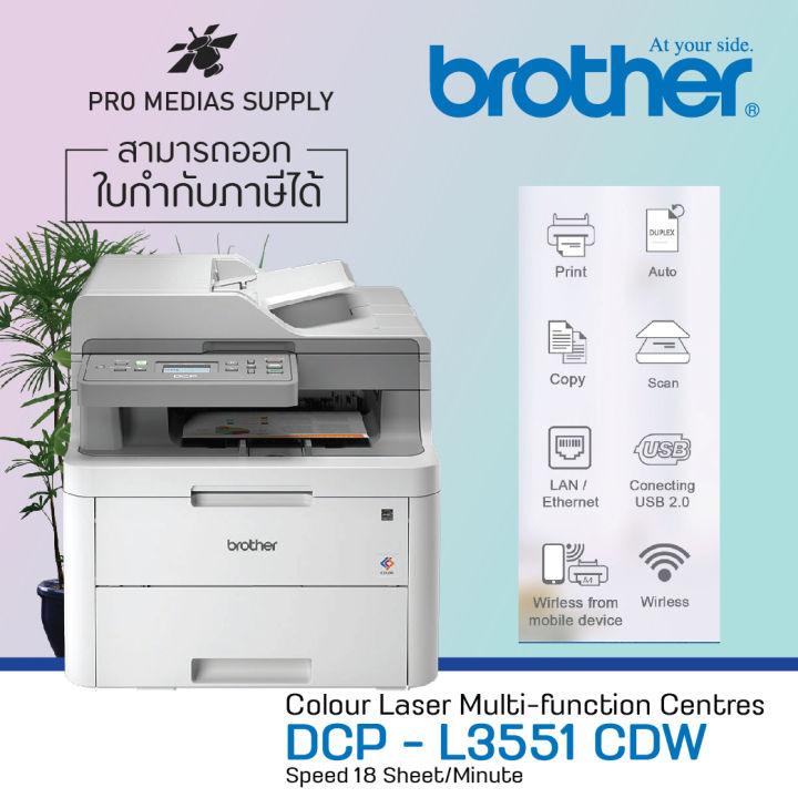 brother-dcp-l3551cdw-เครื่องพิมพ์เลเซอร์สี-สินค้ารับประกันศูนย์-3-ปี-laser-color-printer-print-scan-copy-wifi-duplex