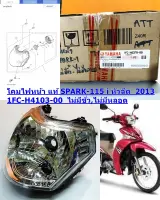 ชุดโคมไฟหน้า แท้ SPARK-115 i ปี 2013   ไม่มีขั้ว ไม่มีหลอด   1FC-H4370-00  YAMAHA