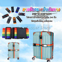 สายรัดกระเป๋าเดินทาง สายรัด สายรัดบรรจุ ยืดหยุ่น luggage strap