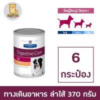 [ลด50%] [ส่งฟรี] ด่วน!! [6 กระป๋อง] Hill’s Prescription Diet i/d Canine อาหารสุนัขปัญหาลำใส้ ถ่ายเหลว ขนาด 370 กรัม