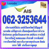 เบอร์มงคล 062-3253644 AIS เกรดAAA เอไอเอส แบบเติมเงิน เบอร์นำโชค เบอร์โชคดี เบอร์สวย เบอร์รวย เบอร์ค้าขายดี เบอร์มีเสน่ห์ เบอร์เศรษฐี