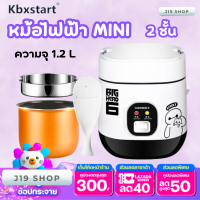 หม้อไฟฟ้ามินิ  1.2ลิตร หม้อหุงข้าว2ชั้นความร้อนอาหาร  Multifunction MINI อาหารหม้ออาหาร1-2คน สินค้าพร้อมส่งในไทย