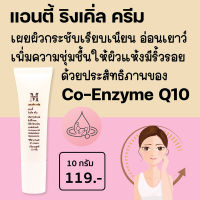 Aesthetic Plus Anti Wrinkle Cream (แอนตี้ ริ่งเคิ่ล ครีม) Co-Enzyme Q10 + Methylsilanol Mannuronate  ลดเลือนริ้วรอย กระชับผิวให้เรียบเนียน แลดูอ่อนเยาว์ Q10 (mskin)