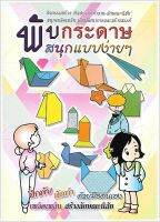 พับกระดาษสนุกแบบง่าย ๆ - [No.4] - กิจกรรมสร้าง ศิลปะ การทำงาน-ลักษณะนิสัย สนุกเพลิดเพลิน เกิดการพัฒนาการและสร้างสรรค์ ฝึกพับ หัดทำ ด้วยมือตัวเอง - ร้านบาลีบุ๊ก มหาแซม