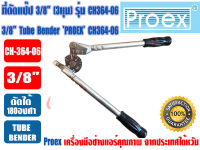 PROEX เบนเดอร์ดัดท่อทองแดง ที่ดัดท่อ ที่ดัดแป๊ป Tube Bender ขนาด 3/8นิ้ว (3หุน) ยี่ห้อ PROEX รุ่น CH364-06