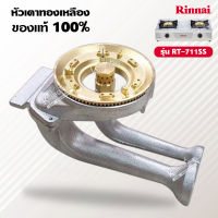 หัวเตาทองเหลือง RINNAI รุ่น RT-711SS ครบชุด