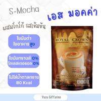 Giffarine ของแท้!ส่งไว! Royal Crown S-Mocha กาแฟรอยัลคราวน์เอส-มอกค่า กาแฟผสมฟองนมไม่มีน้ำตาลไม่มีโคเลสตรอรอลไม่มีไขมันทรานส์(10 ซอง)เอสคอฟฟี่ กืฟฟารีน