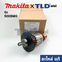 ทุ่น (แท้) เลื่อยวงเดือน 8นิ้ว Makita มากีต้า รุ่น 5008MG (517763-6) (อะไหล่แท้100%)