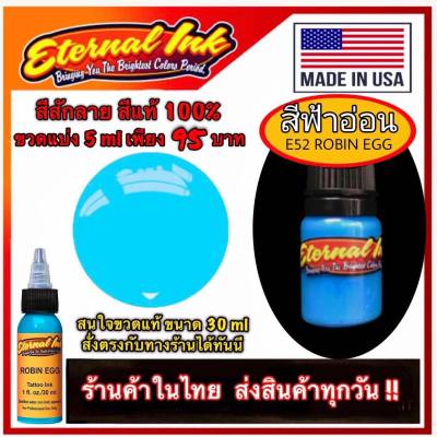 สีสัก สีฟ้าอ่อน ( E52 Robin Egg ) สีแท้แบรนด์ เอเทอร์นอล ขวดแบ่ง 5 ml