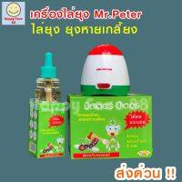 ?ของแท้ พร้อมส่ง? เครื่องไล่ยุง มิสเตอร์ปีเตอร์ Mr.Peter เครื่องไล่ยุง น้ำยาไล่ยุง ชีวภาพ ปลอดภัย ไล่ยุง ไล่มด ไล่แมลง