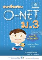 แนวข้อสอบ O-Net ม.3 (ครบ 5 วิชา)