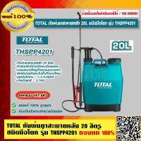 TOTAL ถังพ่นยาสะพายหลัง 20 ลิตร ชนิดมือโยก รุ่น THSPP4201 ของแท้ 100% ร้านเป็นตัวแทนจำหน่ายโดยตรง