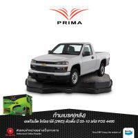 ก้ามเบรคPRIMA(หลัง)เชฟโรเล็ต โคโลราโด้(2WD)ตัวเตี้ย ปี 03-10/ PDS 4495