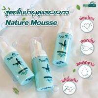 niidz (2ขวด)ของแท้ ไม่กรีดรหัส Naturemousse เนเจอร์มูส ส่งฟรี ลดกลิ่น คัน ตกขาว ฟิตกระชับ 3วันรู้เรื่อง