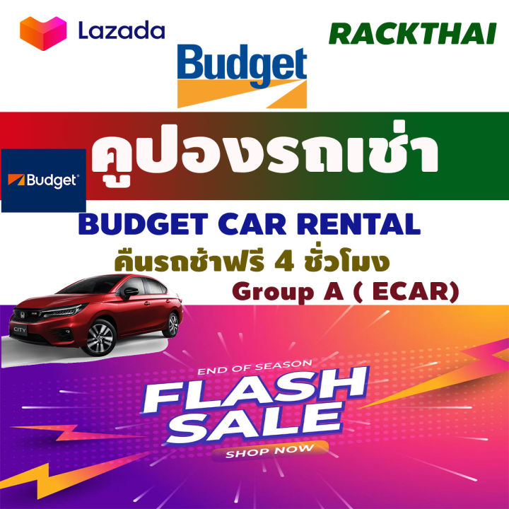 คูปองเช่ารถ-budget-no-deduct-รถเช่ารวมประกันชั้น-1-คืนรถช้า-4-ชม