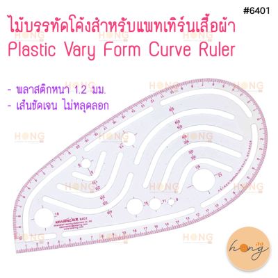 ไม้บรรทัดโค้งสำหรับแพทเทิร์นเสื้อผ้า Plastic Vary Form Curve Ruler Kearing #6401