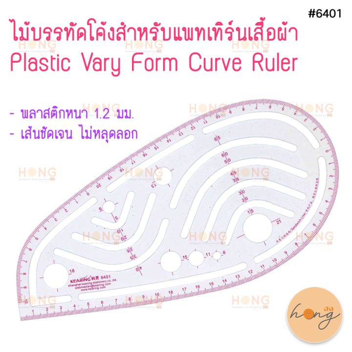 ไม้บรรทัดโค้งสำหรับแพทเทิร์นเสื้อผ้า-plastic-vary-form-curve-ruler-kearing-6401