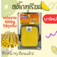 สติ๊กทุเรียน ? ใส่ถุงจีบ 1000 g หอมมมทุเรียนนน สำหรับคนรักทุเรียนนน❗ อ่านก่อนนร้า