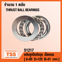 51217 ตลับลูกปืนกันรุนเม็ดกลม ( THRUST BALL BEARINGS ) ตลับลูกปืนกันรุน จำนวน 1 ตลับ โดย TSS