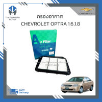 กรองอากาศ CHEVROLET OPTRA 1.6,1.8 ทุกรุ่นปี ราคา/ลูก