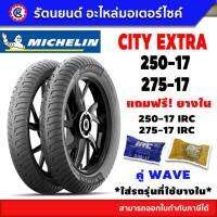 ?แถมฟรียางใน IRC l ยางนอก MICHELIN CITY EXTAR คู่หน้า-หลัง WAVE ใช้ยางใน - รัตนยนต์ ออนไลน์