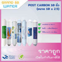 ไส้กรองน้ำ Post Carbon Filter ขนาด 10 นิ้ว สินค้าใหม่  l ของแท้ทุกยี่ห้อ