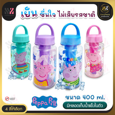 🔥พร้อมส่ง🔥 ขวดน้ำเด็กพกพา Peppa Pig ลิขสิทธิ์แท้ มีช่องใส่น้ำแข็งตรงกลาง กระติกน้ำพกพา กระติกน้ำเด็ก ขวดน้ำน่ารักๆ 400ML พกพาสะดวก