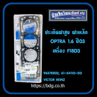 CHEVROLET ประเก็นฝาสูบ ฝาเหล็ก เชฟโรเลต OPTRA 1.6 ปี 03 เครื่อง F18D3 #96378802 61-54110-00 VICTOR REINZ GERMANY 1ชิ้น