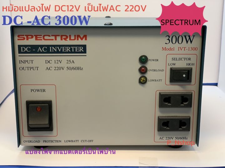 อินเวอร์เตอร์-spectrum-dc-12v-เป็นไฟ-ac-220v-300w