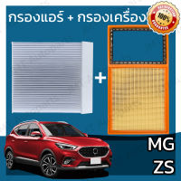 กรองแอร์ + กรองอากาศเครื่อง MG ZS Car A/C Filter + Engine Air Filter เอ็มจี แซ็ดเอส