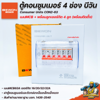 Bewon ตู้ไฟ ตู้โหลด ตู้ควบคุมไฟ ตู้คอนซูมเมอร์ ฝาและกล่องเป็นเหล็ก บีวัน Consumer Unit  4 ช่อง เมน 63 A พร้อมลูกย่อย ลูกเซอร์กิต 16/20/32/32 แอมป์