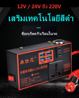 อินเวอร์เตอร์ 12v 24v 4 USB DC 12V 24V เป็น AC 110V 220V รถยนต์พลังงานแสงอาทิตย์อินเวอร์เตอร์แปลง-【 12-220V 】