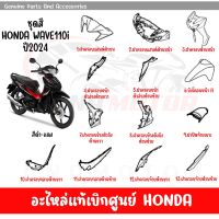 ชุดสี HONDA WAVE110I ปี2024 สีดำ-แดง ล้อแม็ก ของแท้เบิกศูนย์ทุกชิ้น