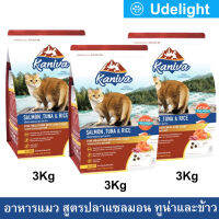 อาหารแมว Kaniva Salmon Tuna and Rice สูตรเนื้อปลาแซลมอน ทูน่า และข้าว สำหรับแมวทุกช่วงวัย 3กก. (3ถุง) Kaniva Cat Food Salmon Tuna and Rice For All Breed Cats 3Kg. (3bag)