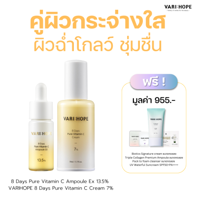 VARIHOPE 8 Days Pure Vitamin C Ampoule Ex &amp; 8 Days Pure Vitamin C Cream แอมพูลวิตามินซี ช่วยปรับสีผิวให้แลดูกระจ่างใส จุดด่างดำแลดูจางลง