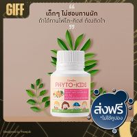 ส่งฟรี!! ไฟโต-คิดส์ ผลิตภัณฑ์เม็ดเคี้ยวผักและผลไม้ กิฟฟารีน ของแท้ ผลิตภัณฑ์เด็ก อาหารเสริมเด็ก Phyto-Kids