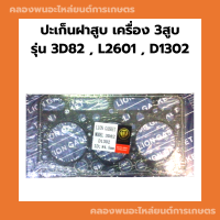 ปะเก็นฝาสูบ เครื่อง3สูบ รุ่น 3D82 L2601 D1302 ปะเก็นฝา3สูบ ปะเก็นฝาสูบ3D82 ปะเก็นฝาL2601 ปะเก็นฝาD1302 ปะเก็นฝาสูบL2601