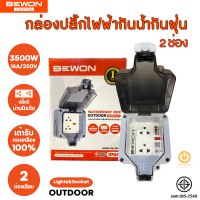 ส่งฟรี Bewon กล่องเต้าเสียบปลั๊กไฟฟ้ากันน้ำกันฝุ่น รุ่น 2 ช่องเสียบ มีม่านนิรภัย ใช้กลางแจ้งได้ มอก.166-2549