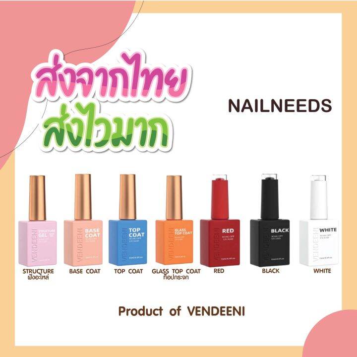 สีทาเล็บเจล-vendeeni-รุ่นใหม่-สีขาว-สีดำ-สีแดง-ท๊อป-เบส-ท๊อปกระจก-ท๊อปฝัง-ท๊อปแมท-vdn-ท็อปเคลือบเงาเล็บ-topcoat