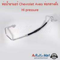 ท่อน้ำยาแอร์ Chevrolet Aveo ท่อกลางฝั่ง Hi pressure เชฟโรเลต อาวีโอ #ท่อแอร์ #สายน้ำยา