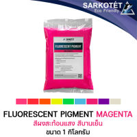 สีผงสะท้อนแสง สีบานเย็น (Fluorescent Pigment Magenta) - ขนาด 1 กิโลกรัม