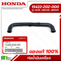 HONDA #15422-Z0Z-000 ท่อน้ำมันเครื่อง GX35, UMK435, UMR435 อะไหล่เครื่องตัดหญ้าฮอนด้า No.10 #อะไหล่แท้ฮอนด้า #อะไหล่แท้100% #อะหลั่ยแท้ฮอนด้า #อะหลั่ยแท้100%