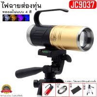 ไฟฉายส่องทุ่น รุ่น JC9037 ไฟแบบ 4 สี ปรับได้ 3 ระดับ กันน้ำได้