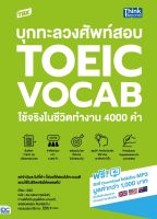 หนังสือ บุกทะลวงศัพท์สอบ TOEIC VOCAB ใช้จริงในชีวิตทำงาน 4000 คำ (ปี 2022) ดร.ณชนก หุตนันท์, กานต์กัลป์ บุญเลิศเห-มานนท์, พลอยพรรณ จันทร์สว่าง