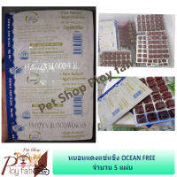 ? ร้านนี้ ส่งฟรี ? หนอนแดงแช่แข็ง OCEAN FREE จำนวน 5 แผ่น หนอนสด สะอาดน้ำไม่เน่า ปราศจากปรสิตที่ทำให้เกิดโรคมาตราฐานส่งออก