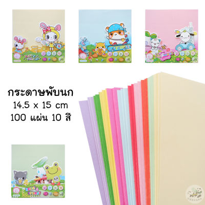 กระดาษพับนก 100 แผ่น 10 สี 14.5x15 cm (CY-015) กระดาษพับโอริกามิ