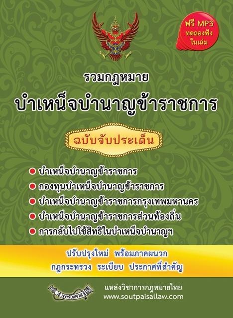 รวมกฎหมายบำเหน็จบำนาญข้าราชการ-ฉบับจับประเด็น